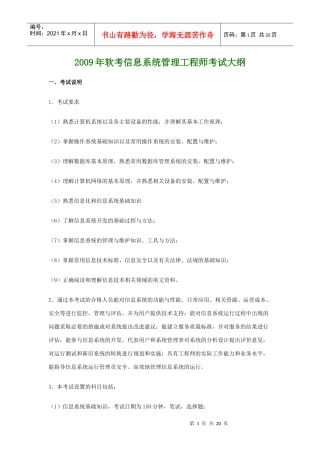 XXXX年软考信息系统管理工程师考试大纲