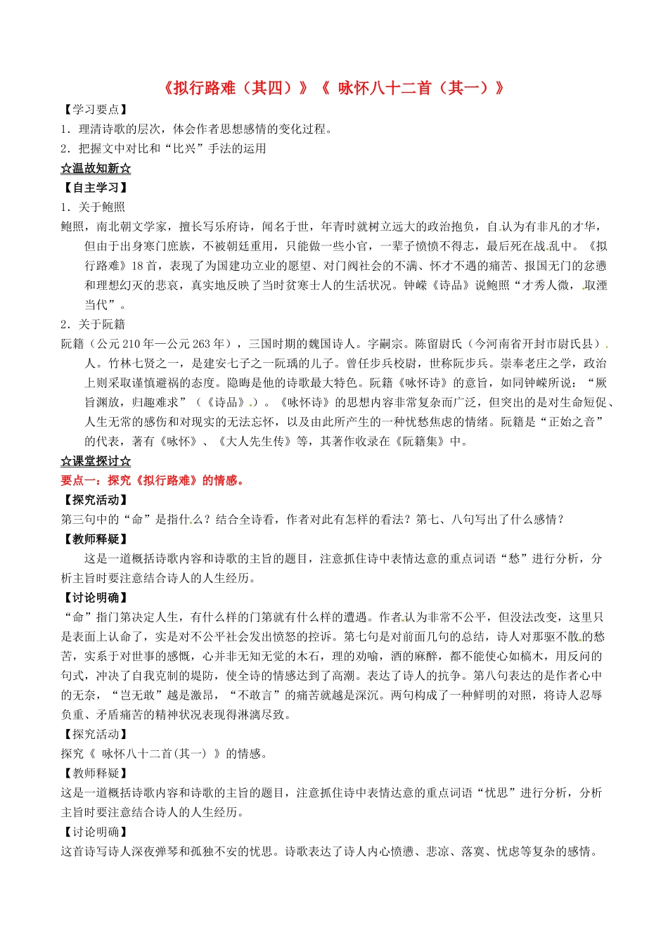 高中语文 专题02《拟行路难（其四）》《 咏怀八十二首（其一）》（讲）（基础版）新人教版选修《中国古代诗歌散文欣赏》-新人教版高二《中国古代诗歌散文欣赏》语文教案_第1页