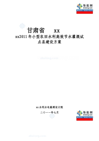[甘肃]农田水利灌溉施工方案(高效节水灌溉试点)_secret