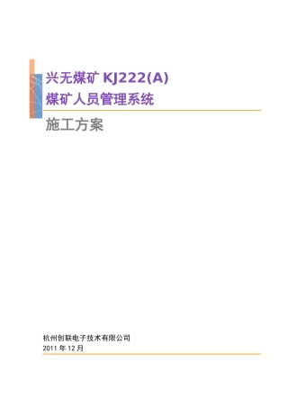 KJ222(A)煤矿人员管理系统施工方案
