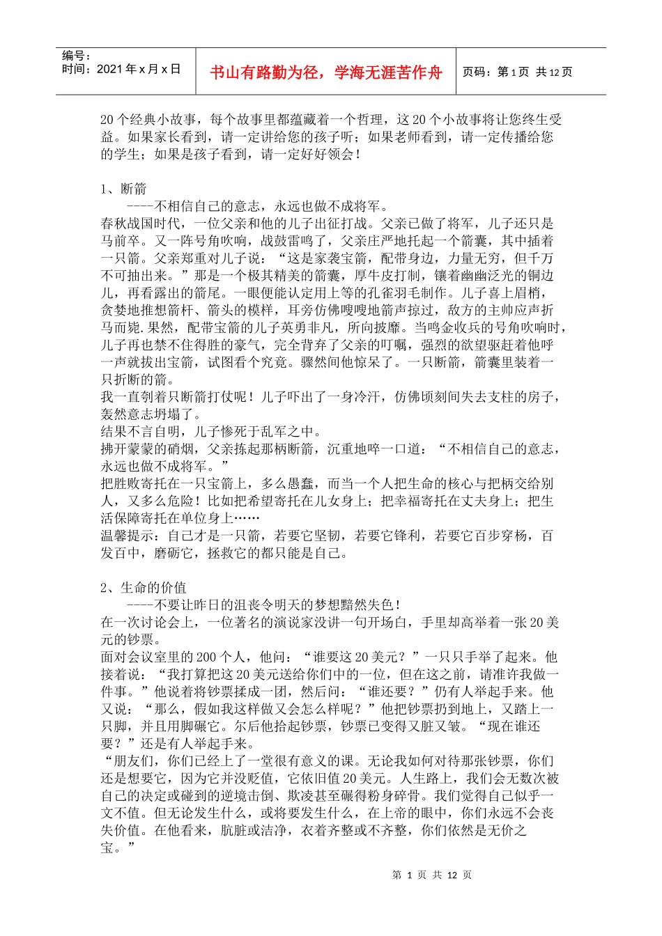 一定要让孩子知道的20个哲理故事_第1页