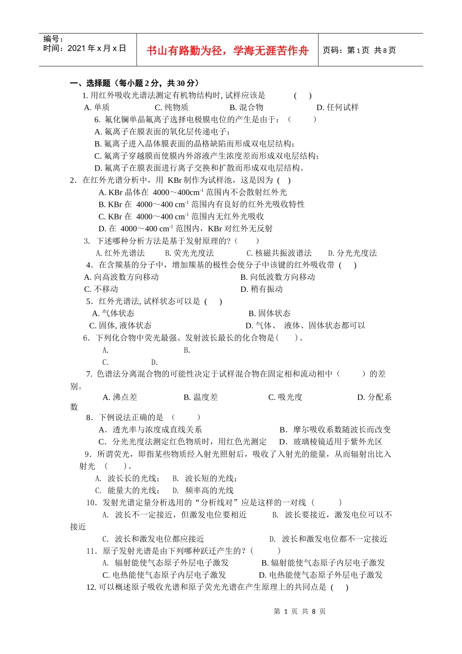 仪器分析复习题化工_第1页