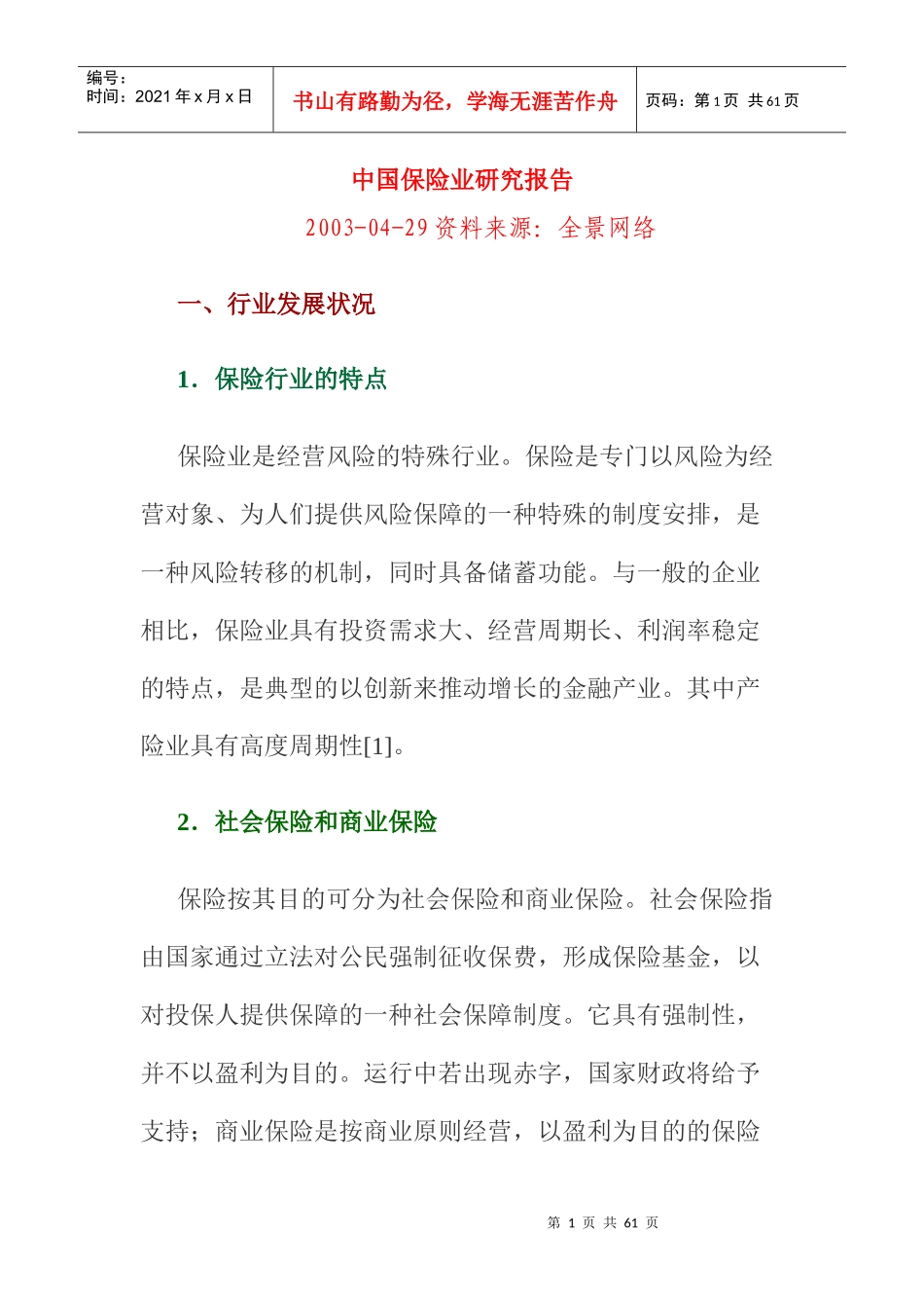 中国保险业研究报告分析_第1页