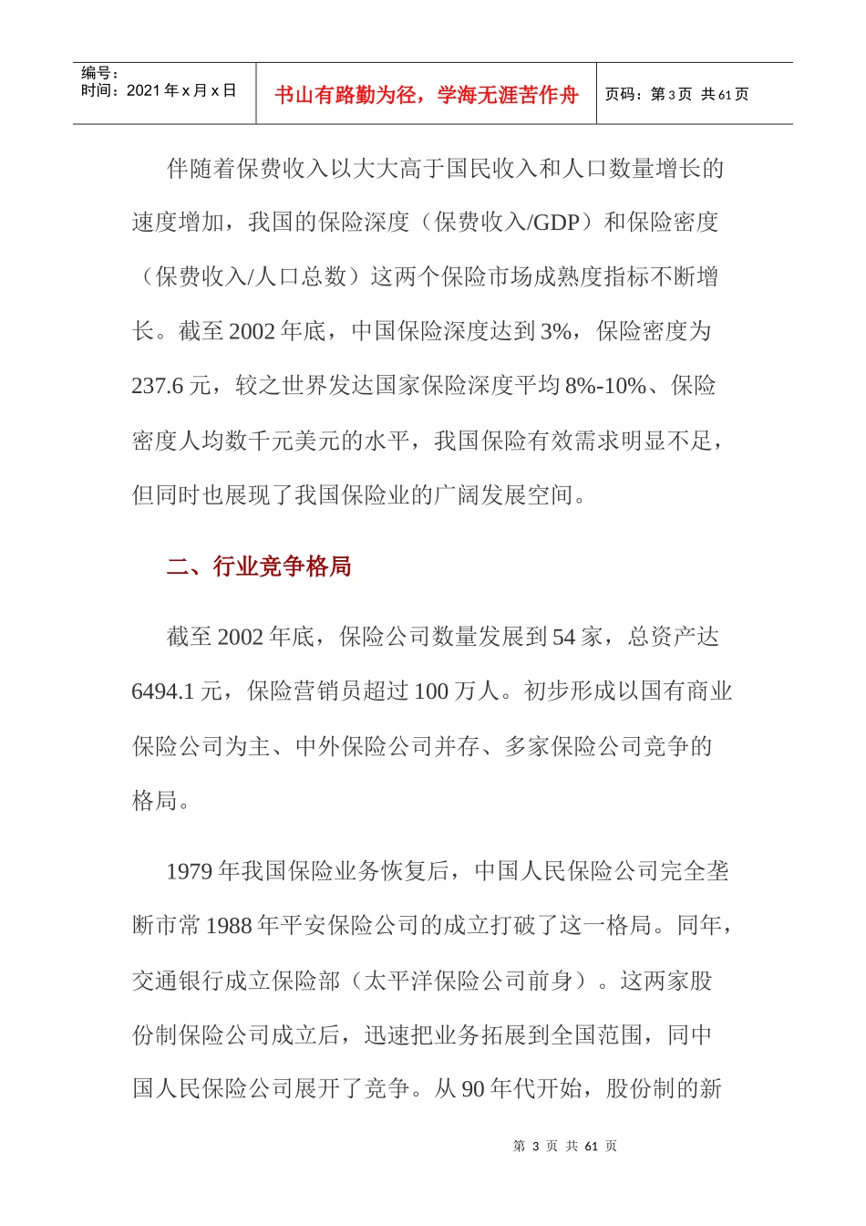 中国保险业研究报告分析_第3页