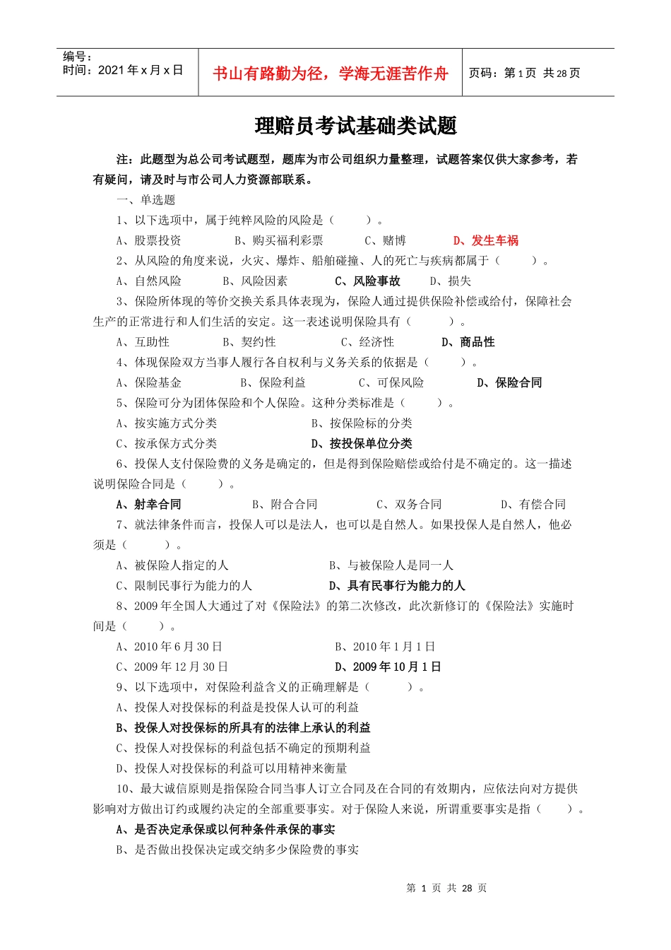 保险理赔员考试题库_第1页