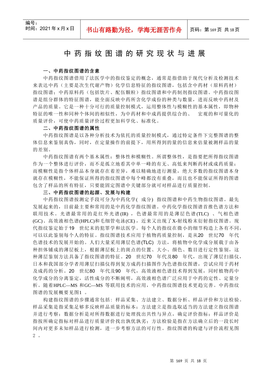 专题10 中药指纹图谱的研究现状与进展_第1页