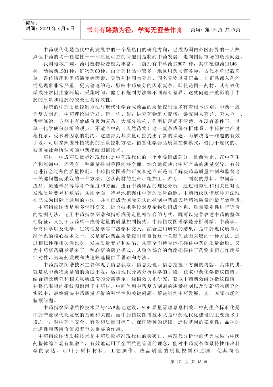 专题10 中药指纹图谱的研究现状与进展_第3页