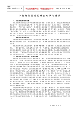 专题10 中药指纹图谱的研究现状与进展