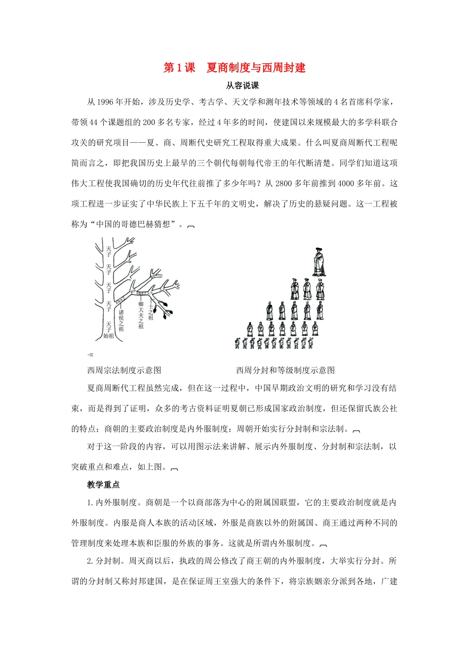 高中历史 第一单元 中国古代的中央集权制度 第1课 夏商制度与西周封建教案 岳麓版必修1-岳麓版高一必修1历史教案_第1页