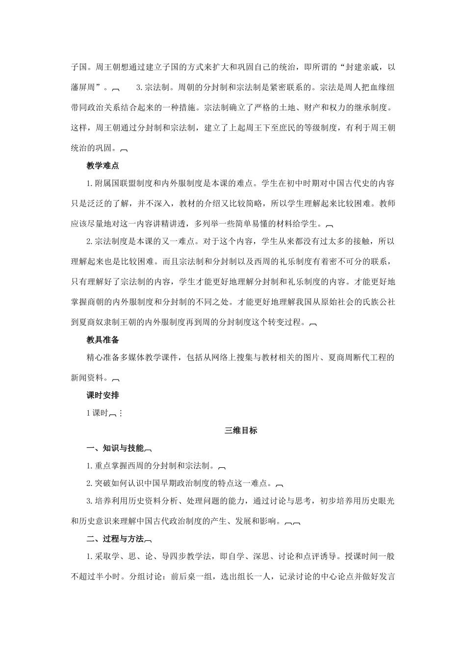 高中历史 第一单元 中国古代的中央集权制度 第1课 夏商制度与西周封建教案 岳麓版必修1-岳麓版高一必修1历史教案_第2页