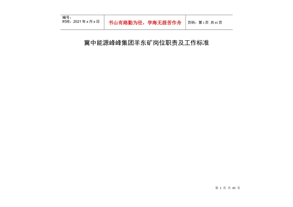 冀中能源峰峰集团羊东矿综掘区岗位职责、工作标准_第1页