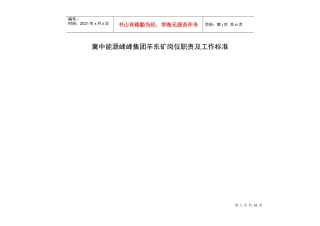 冀中能源峰峰集团羊东矿综掘区岗位职责、工作标准