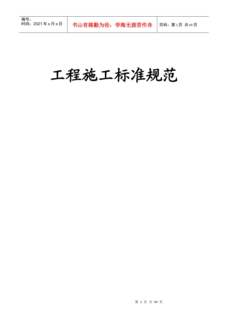 (工艺)工程施工标准规范(LIU)_第1页