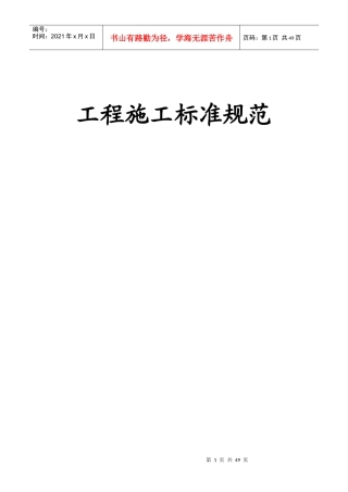(工艺)工程施工标准规范(LIU)