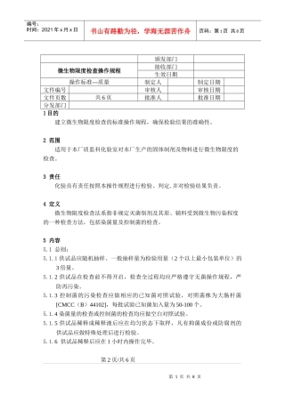 sop微生物检查操作规程