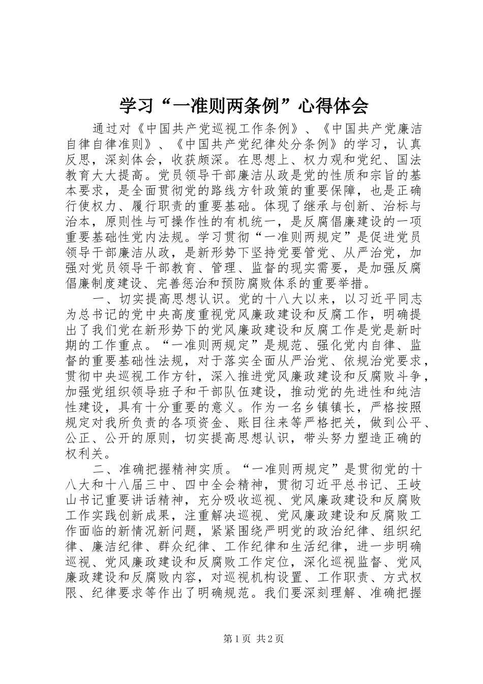 学习“一准则两条例”心得体会_第1页