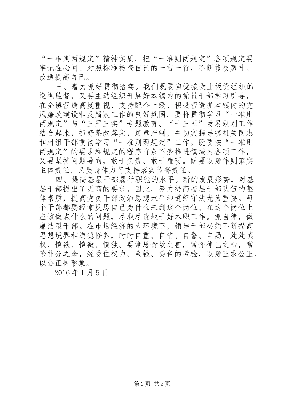 学习“一准则两条例”心得体会_第2页