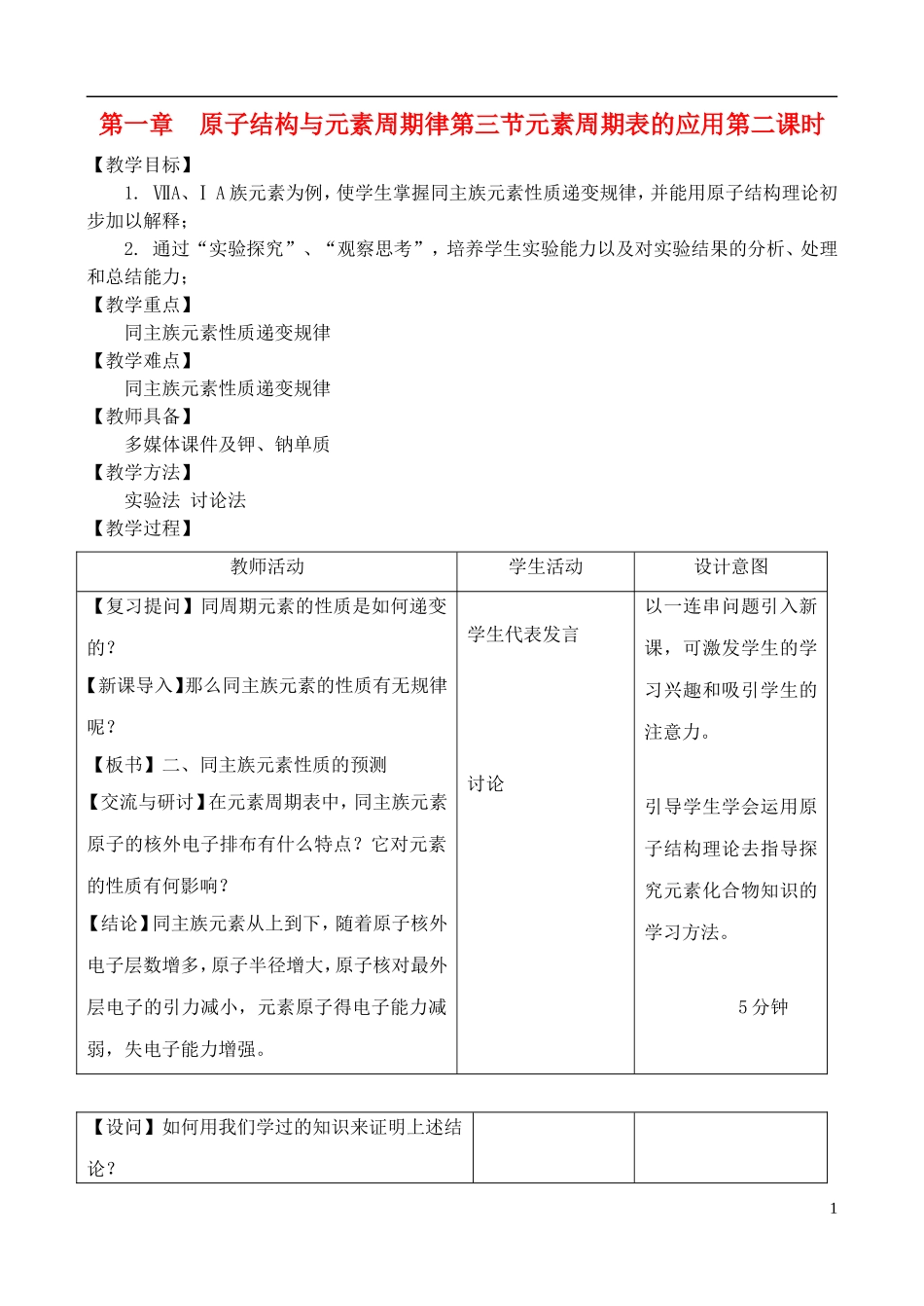高中化学 1.3.2元素周期表的应用教案 鲁教版必修2_第1页