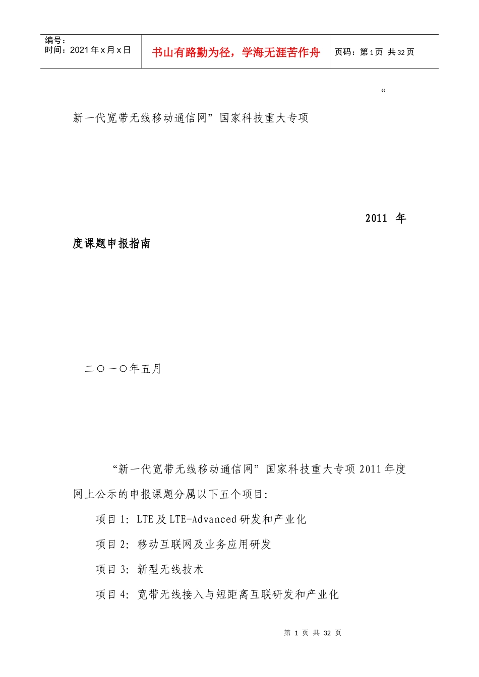 “新一代宽带无线移动通信网”国家科技重大专项_第1页