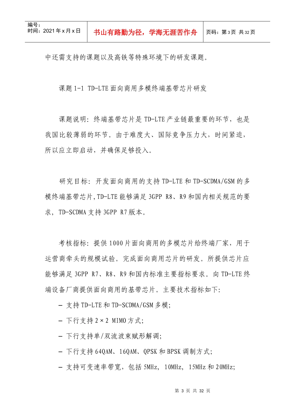 “新一代宽带无线移动通信网”国家科技重大专项_第3页