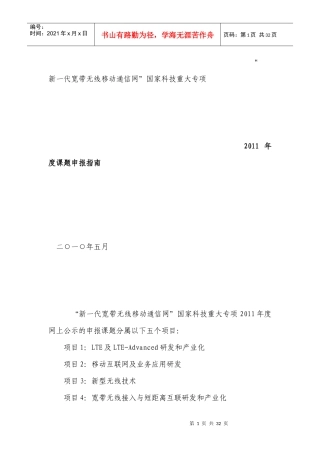 “新一代宽带无线移动通信网”国家科技重大专项