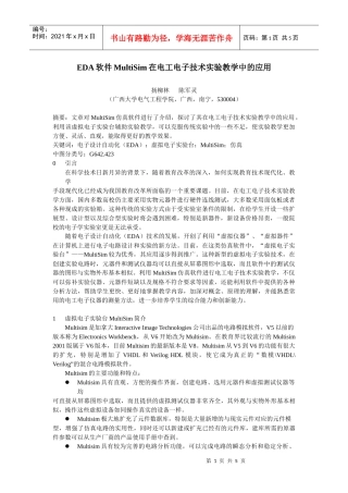 MultiSim在电工电子技术实验教学中的应用