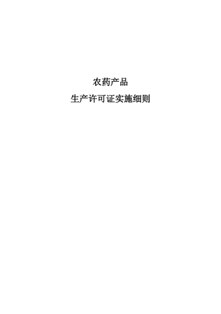 农药产品生产许可证实施细则详述