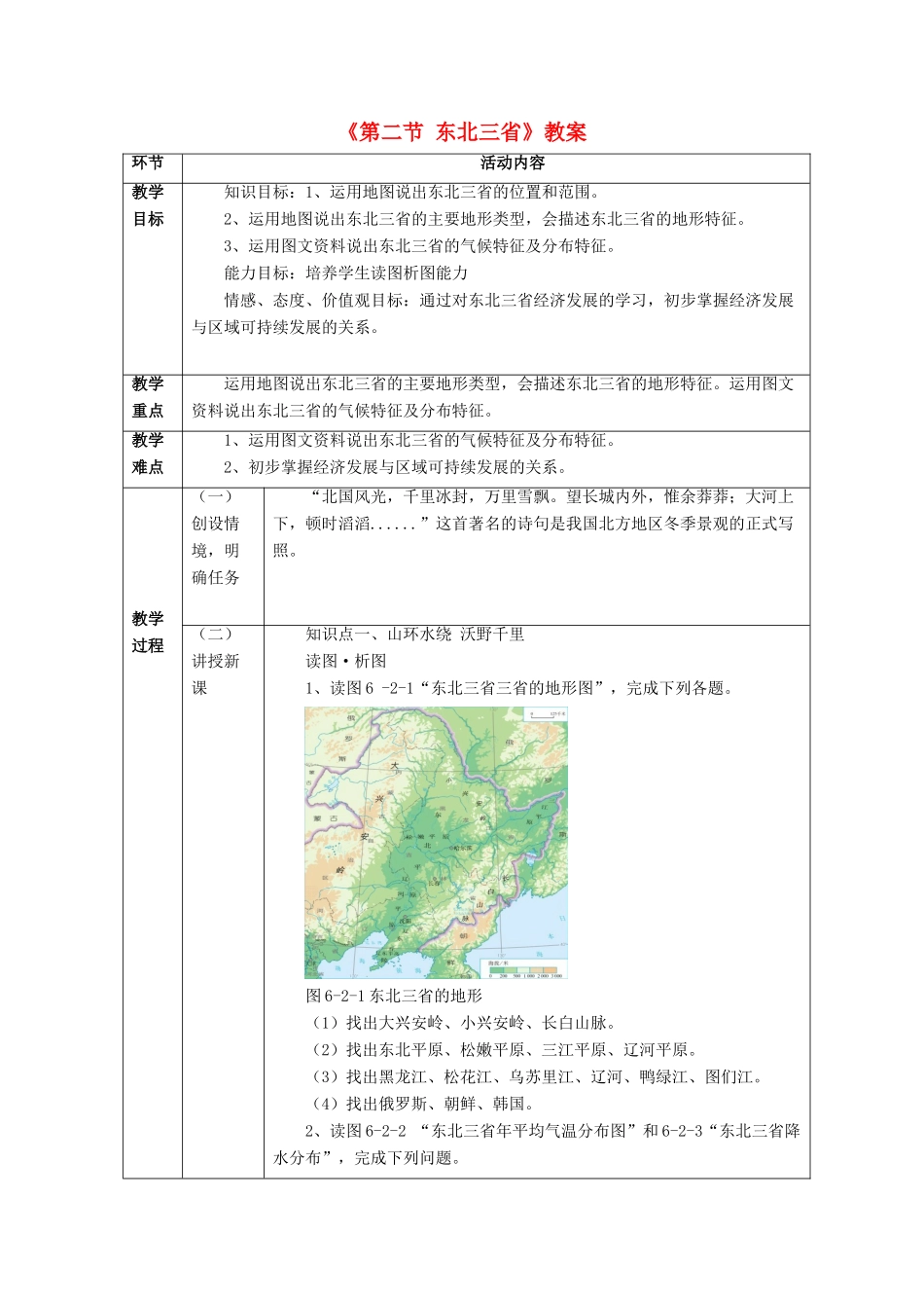 八年级地理下册 第六章 第二节 东北三省教案 （新版）商务星球版-（新版）商务星球版初中八年级下册地理教案_第1页