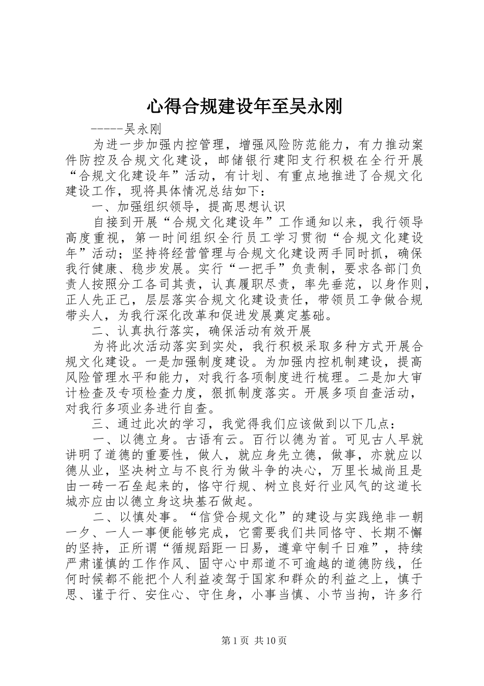 心得合规建设年至吴永刚_第1页