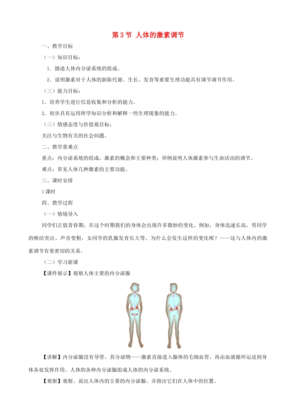 八年级生物上册 6.16.3人体的激素调节教案 （新版）苏科版-（新版）苏科版初中八年级上册生物教案_第1页