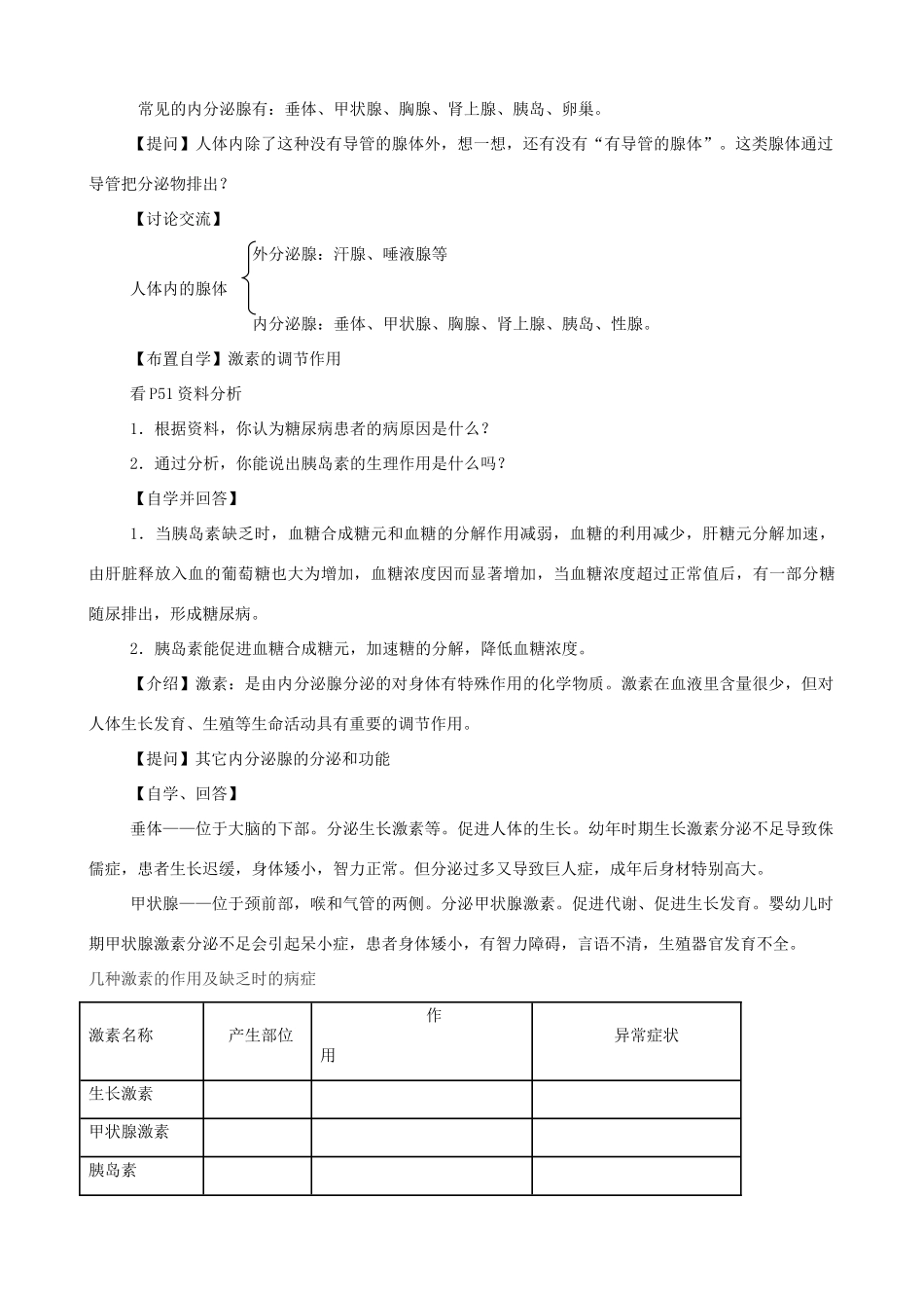 八年级生物上册 6.16.3人体的激素调节教案 （新版）苏科版-（新版）苏科版初中八年级上册生物教案_第2页