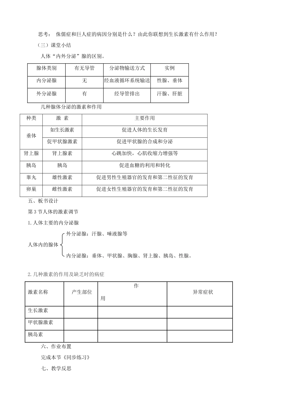 八年级生物上册 6.16.3人体的激素调节教案 （新版）苏科版-（新版）苏科版初中八年级上册生物教案_第3页