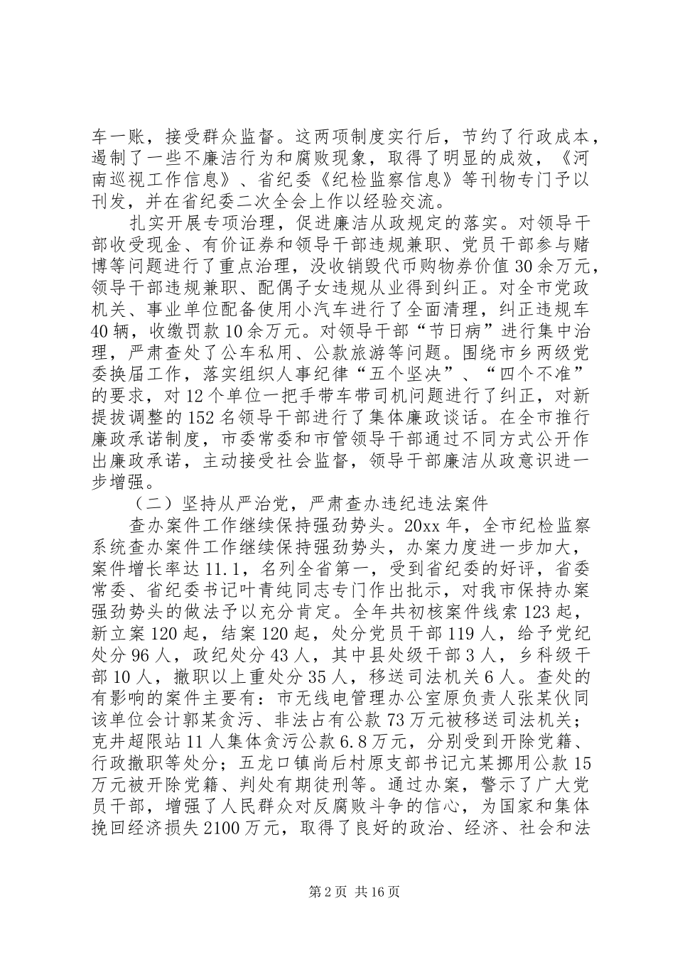市纪委会体会议上的工作报告_第2页