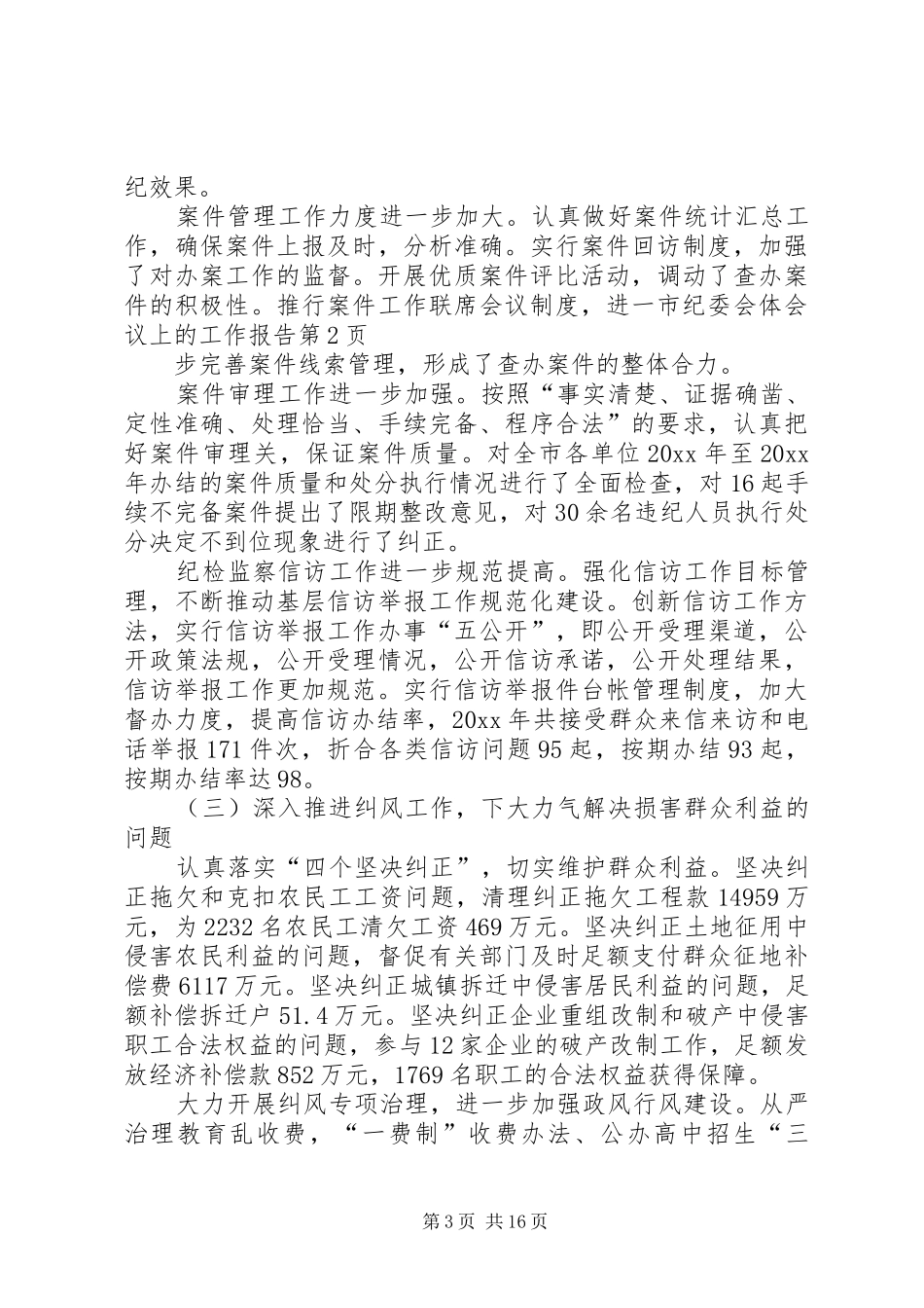 市纪委会体会议上的工作报告_第3页