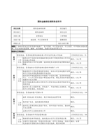 信托投资公司国际金融部经理职务说明书