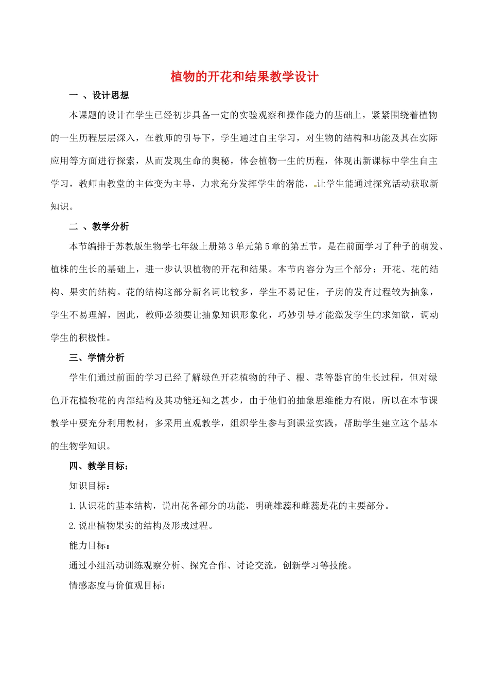 河南省洛阳六中七年级生物上册 植物的开花和结果教学设计 苏教版_第1页