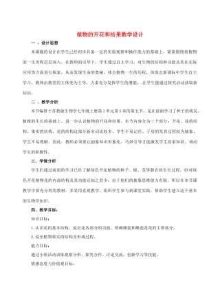 河南省洛阳六中七年级生物上册 植物的开花和结果教学设计 苏教版