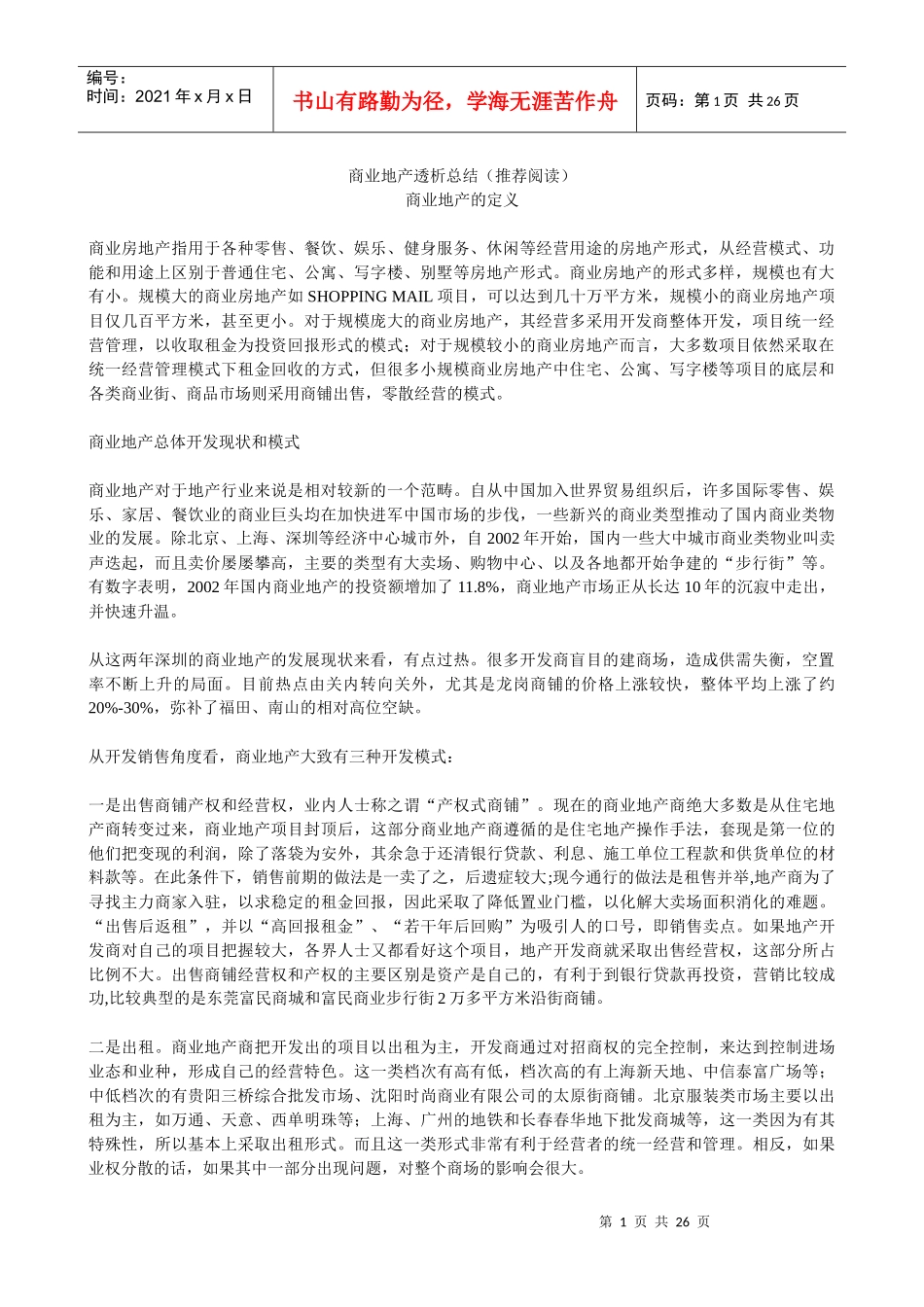 【房地产精品文档】商业地产_第1页