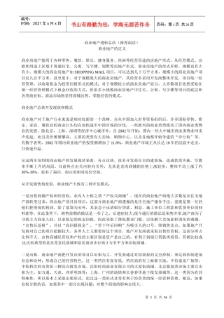 【房地产精品文档】商业地产
