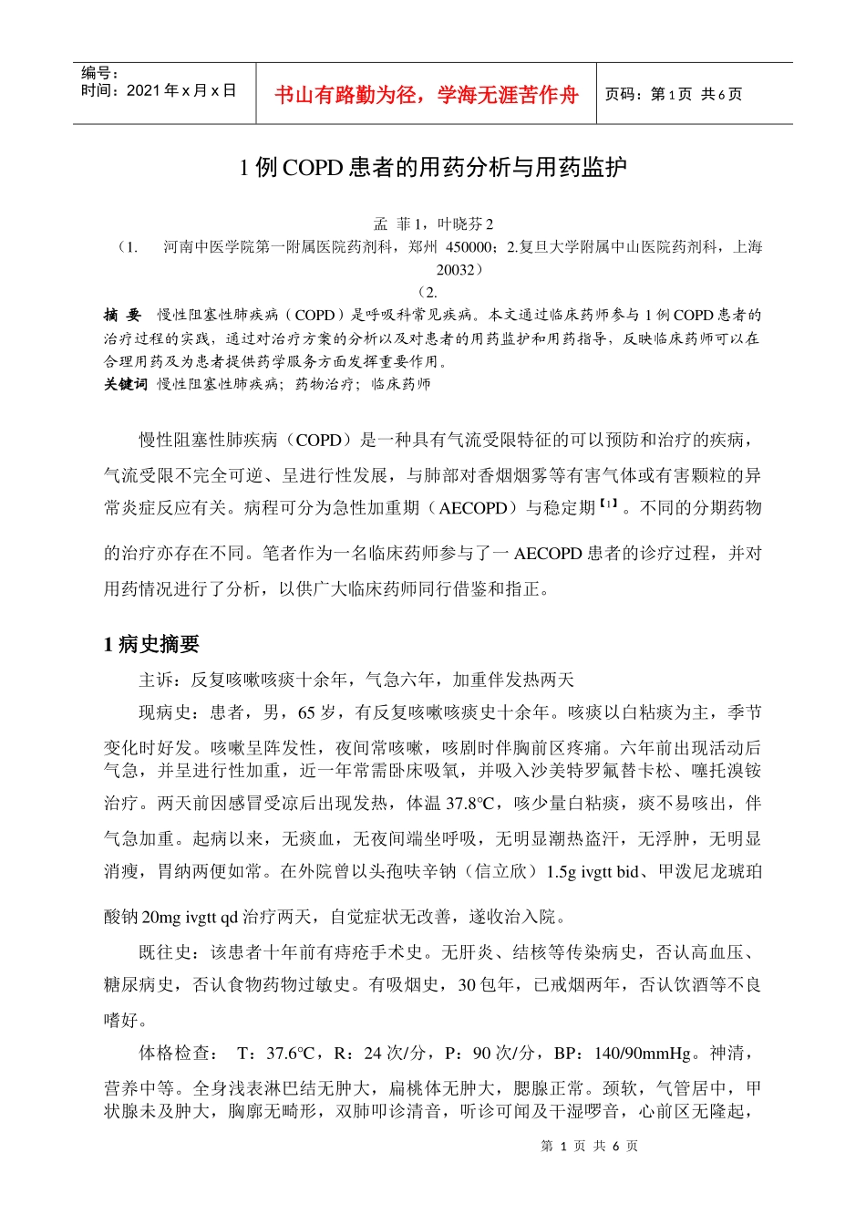例COPD患者的用药分析与用药监护_第1页