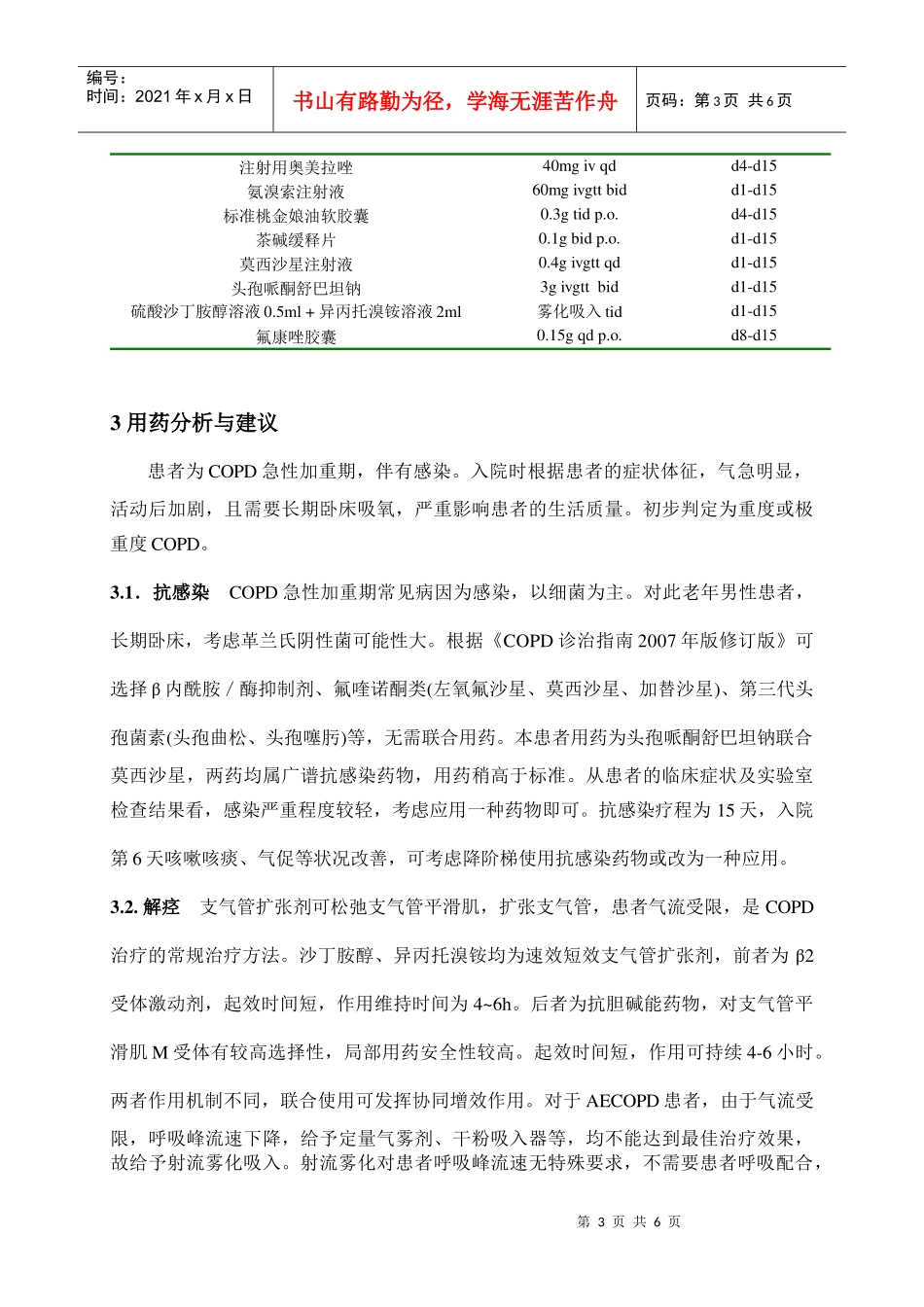 例COPD患者的用药分析与用药监护_第3页