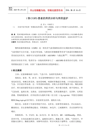 例COPD患者的用药分析与用药监护