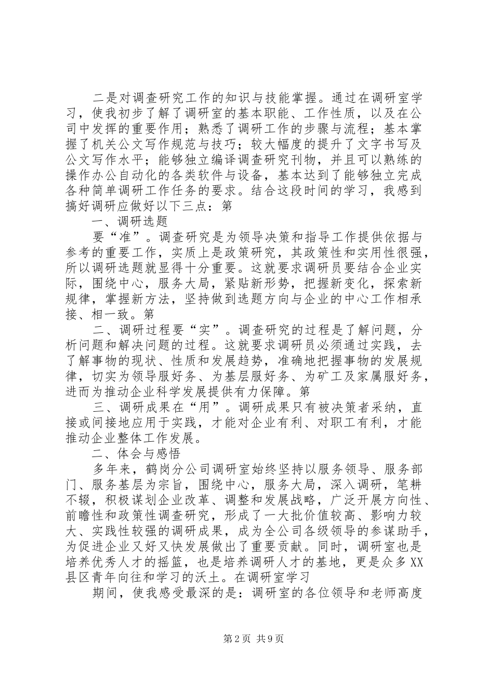调研学习心得体会_第2页