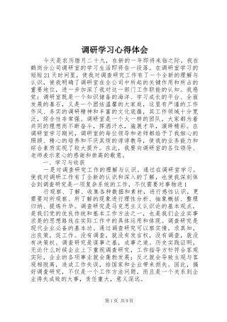 调研学习心得体会