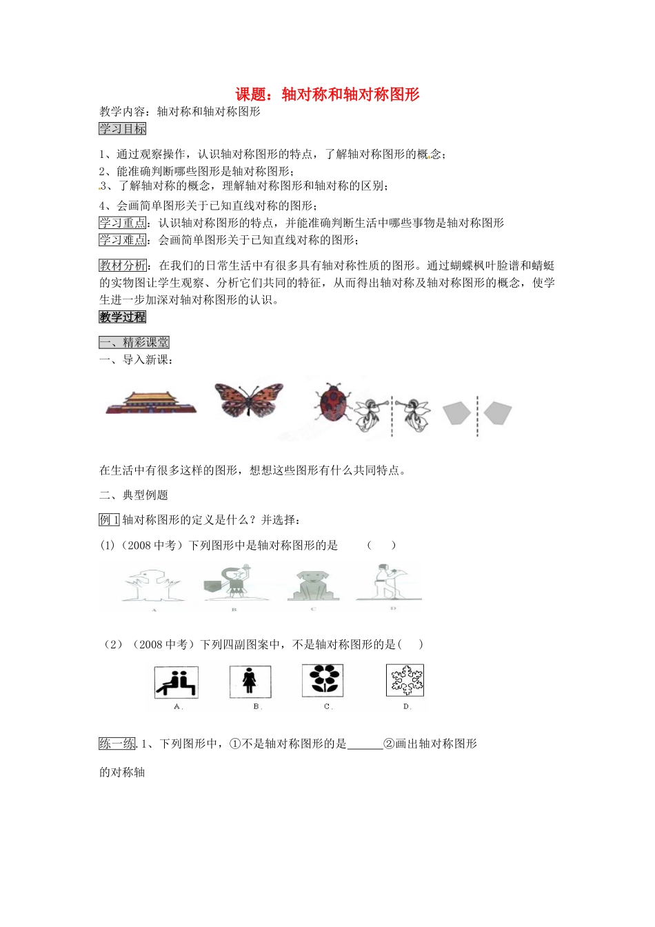 北京市窦店中学八年级数学《轴对称和轴对称图形》教案_第1页