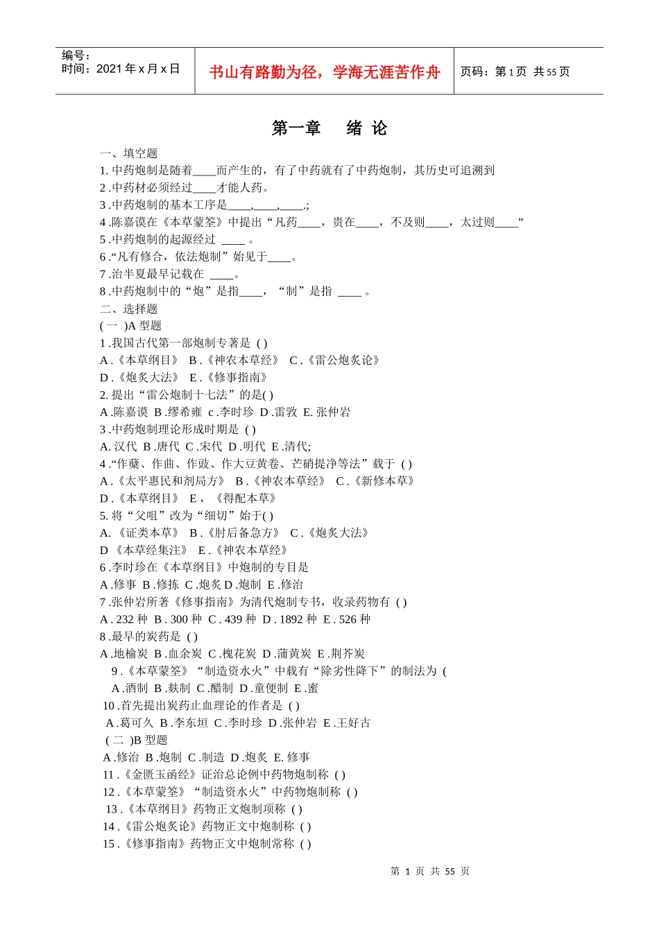 中药炮制的起源经过_第1页
