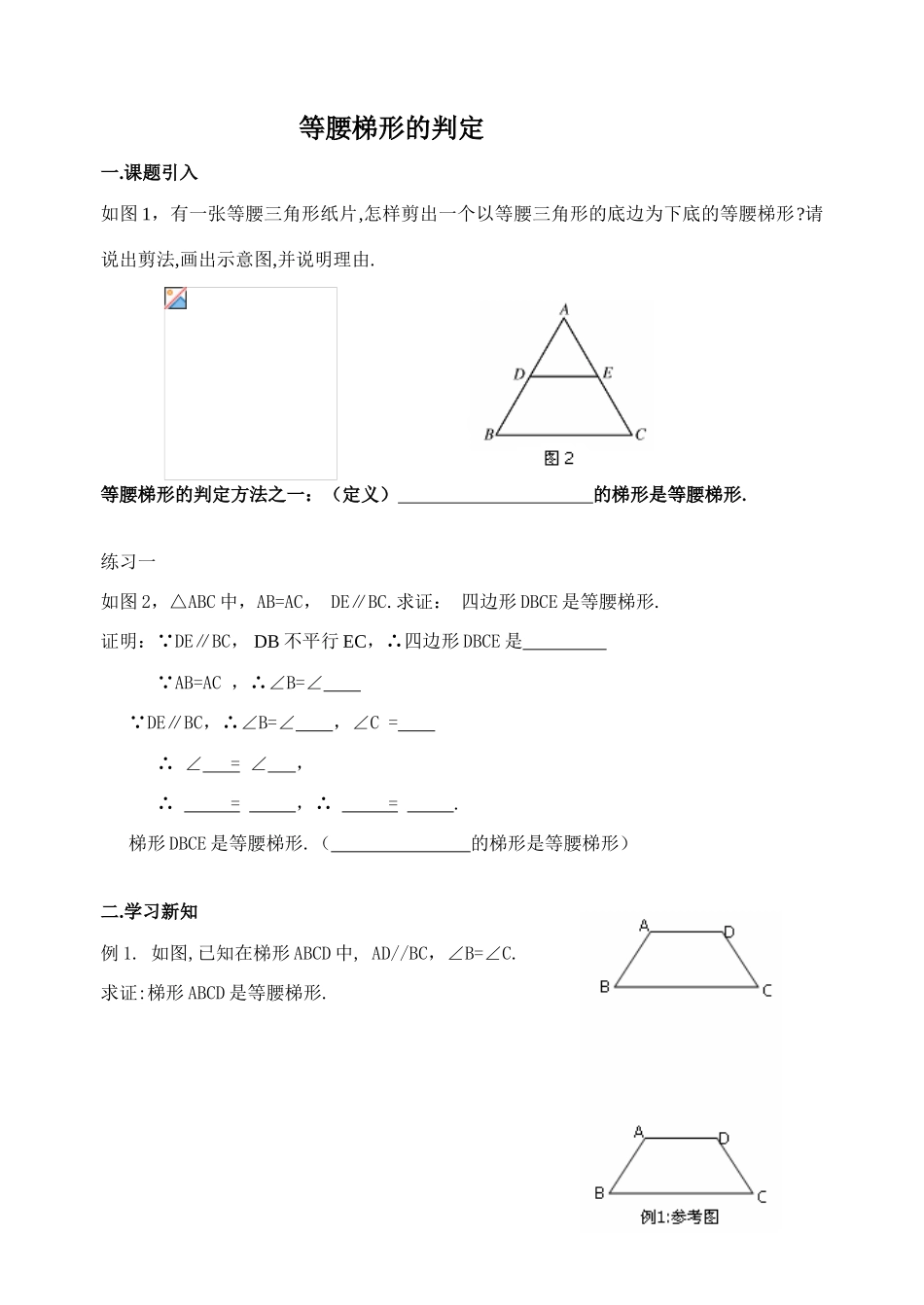 八年级数学等腰梯形判定(学生用卷)华师大版_第1页