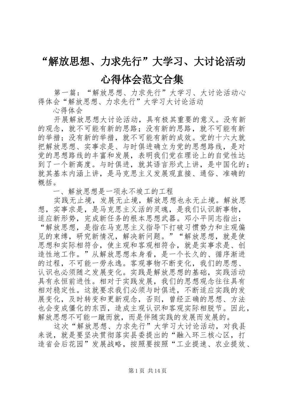 “解放思想、力求先行”大学习、大讨论活动心得体会范文合集_第1页