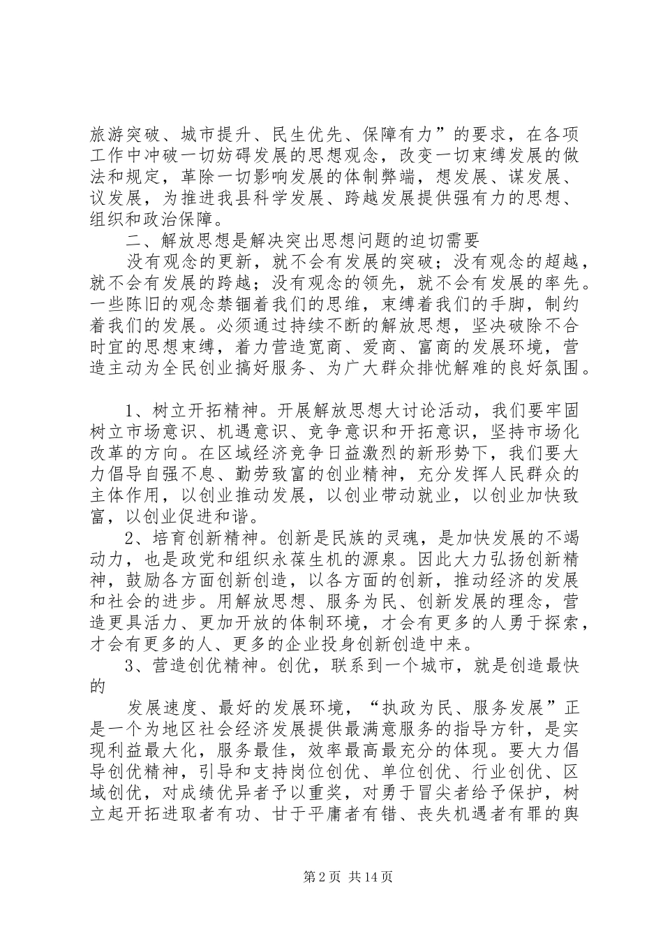 “解放思想、力求先行”大学习、大讨论活动心得体会范文合集_第2页