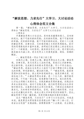 “解放思想、力求先行”大学习、大讨论活动心得体会范文合集